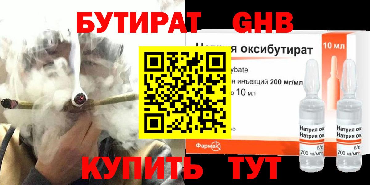 Бутират GHB  Вход с VPN  Ступино 