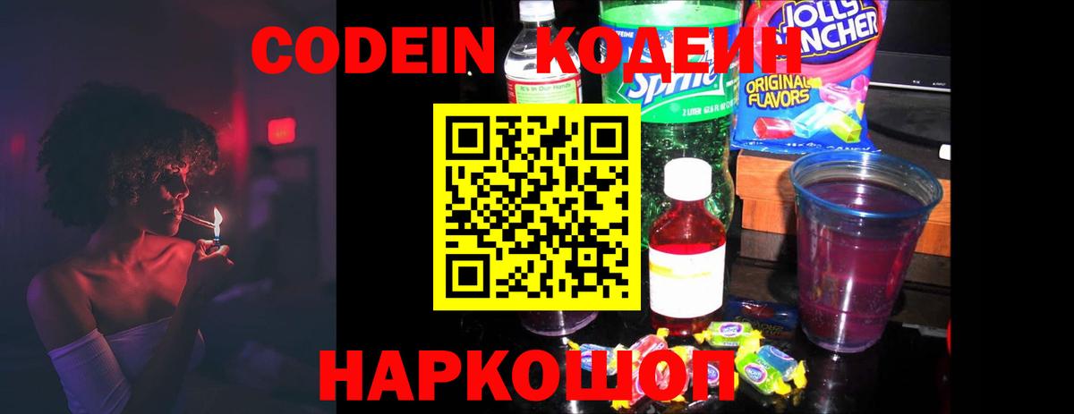 Кодеин Purple Drank Ступино